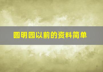 圆明园以前的资料简单