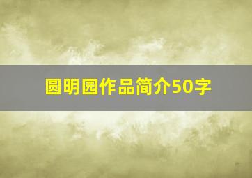 圆明园作品简介50字