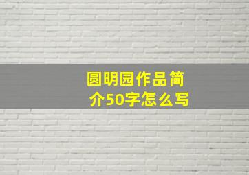 圆明园作品简介50字怎么写