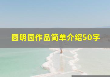 圆明园作品简单介绍50字