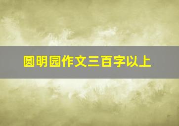 圆明园作文三百字以上