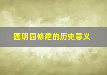 圆明园修建的历史意义