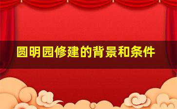 圆明园修建的背景和条件