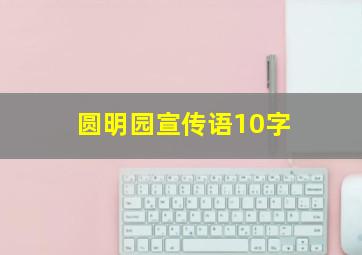 圆明园宣传语10字