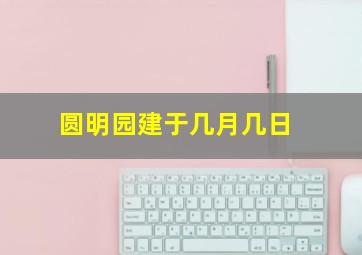 圆明园建于几月几日