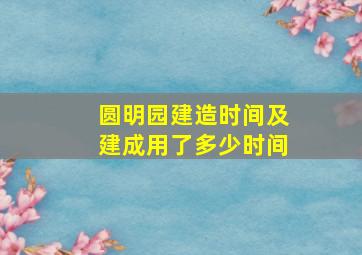 圆明园建造时间及建成用了多少时间