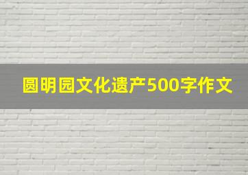 圆明园文化遗产500字作文