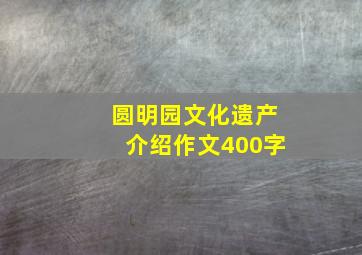 圆明园文化遗产介绍作文400字