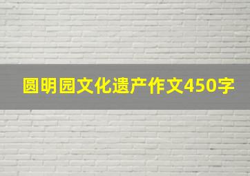 圆明园文化遗产作文450字