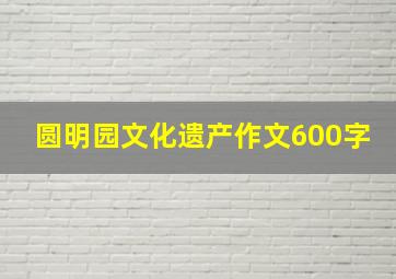 圆明园文化遗产作文600字