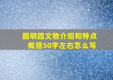 圆明园文物介绍和特点概括50字左右怎么写