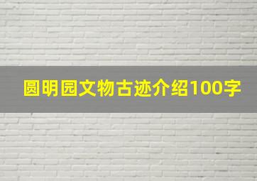 圆明园文物古迹介绍100字