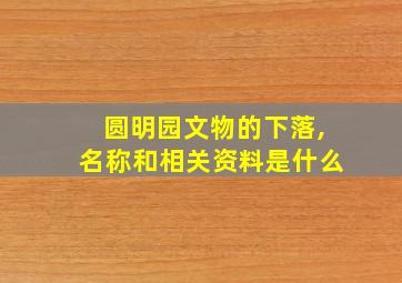 圆明园文物的下落,名称和相关资料是什么