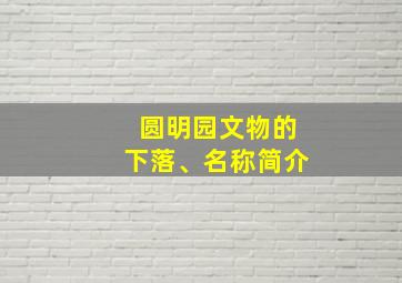 圆明园文物的下落、名称简介