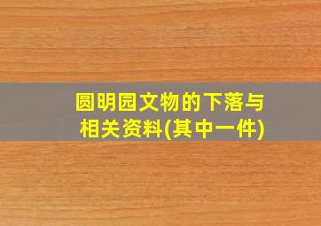 圆明园文物的下落与相关资料(其中一件)