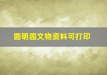 圆明园文物资料可打印