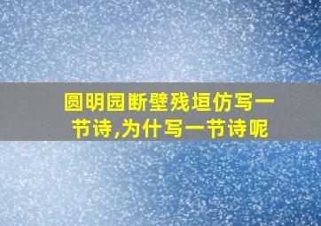 圆明园断壁残垣仿写一节诗,为什写一节诗呢