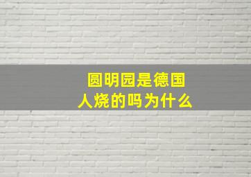 圆明园是德国人烧的吗为什么