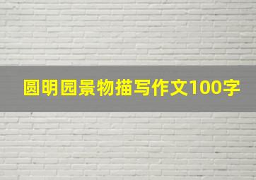 圆明园景物描写作文100字