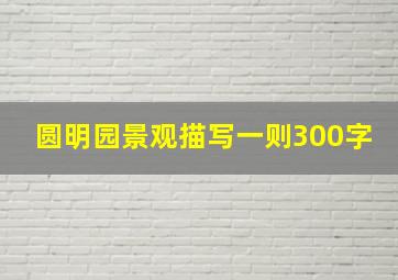 圆明园景观描写一则300字