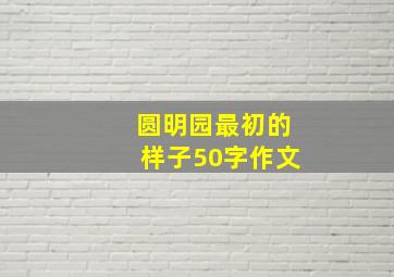 圆明园最初的样子50字作文