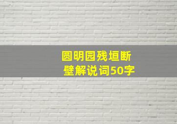 圆明园残垣断壁解说词50字