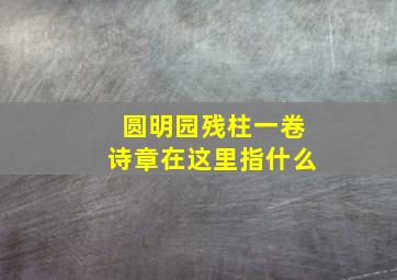 圆明园残柱一卷诗章在这里指什么