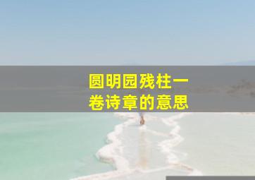 圆明园残柱一卷诗章的意思