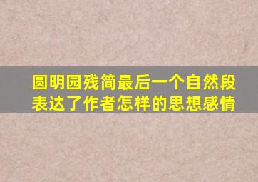 圆明园残简最后一个自然段表达了作者怎样的思想感情