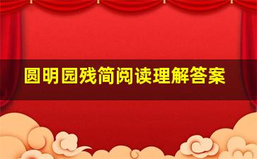 圆明园残简阅读理解答案