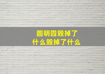 圆明园毁掉了什么毁掉了什么