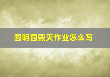 圆明园毁灭作业怎么写