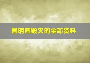 圆明园毁灭的全部资料