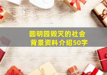 圆明园毁灭的社会背景资料介绍50字