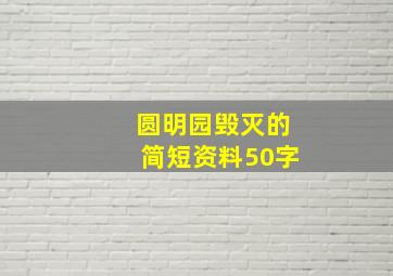 圆明园毁灭的简短资料50字