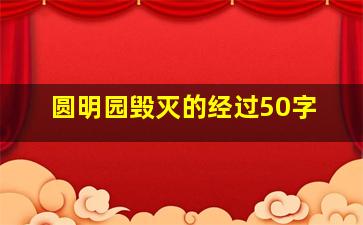 圆明园毁灭的经过50字