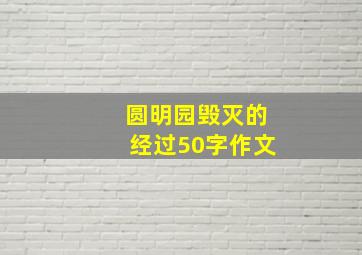 圆明园毁灭的经过50字作文