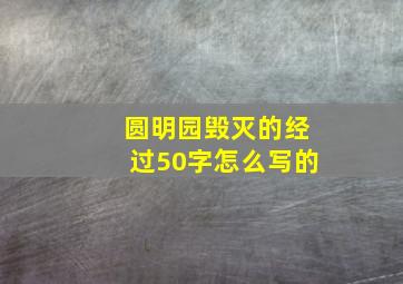 圆明园毁灭的经过50字怎么写的