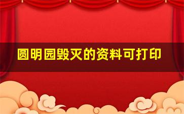 圆明园毁灭的资料可打印