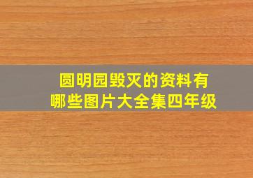 圆明园毁灭的资料有哪些图片大全集四年级