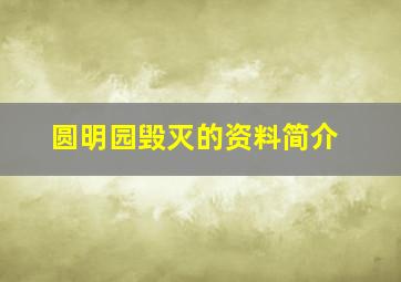 圆明园毁灭的资料简介