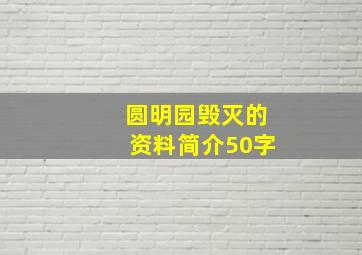 圆明园毁灭的资料简介50字