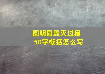 圆明园毁灭过程50字概括怎么写