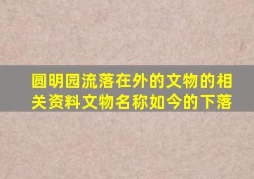 圆明园流落在外的文物的相关资料文物名称如今的下落