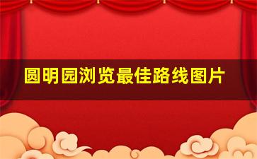 圆明园浏览最佳路线图片