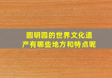 圆明园的世界文化遗产有哪些地方和特点呢