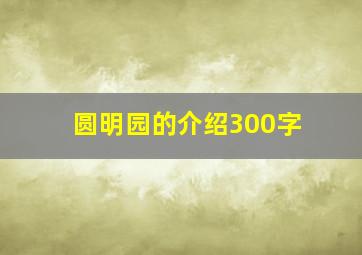 圆明园的介绍300字