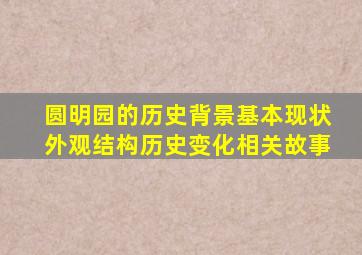 圆明园的历史背景基本现状外观结构历史变化相关故事