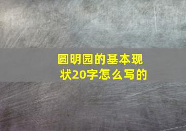 圆明园的基本现状20字怎么写的