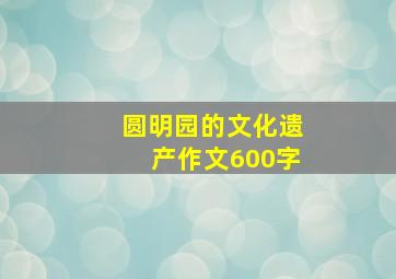 圆明园的文化遗产作文600字